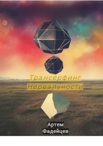 Обложка книги «Трансерфинг нереальности»