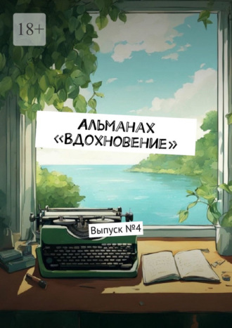 Обложка книги «Альманах «Вдохновение». Выпуск №4»