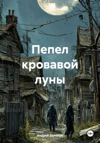 Обложка книги «Пепел кровавой луны»