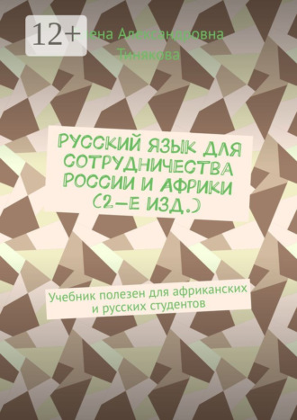 Елена Александровна Тинякова. Русский язык для сотрудничества России и Африки (2-е изд.). Учебник полезен для африканских и русских студентов