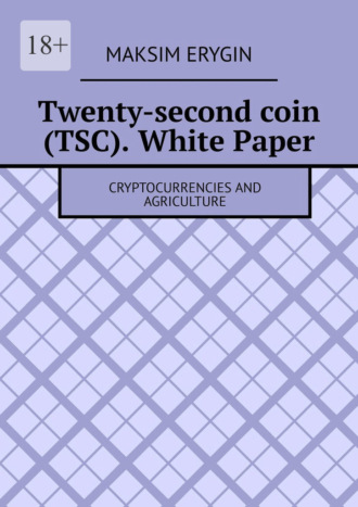 Обложка книги «Twenty-second coin (TSC). White Paper. Cryptocurrencies and agriculture»