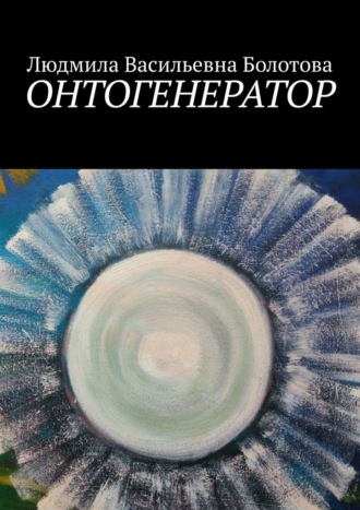 Обложка книги «Онтогенератор»