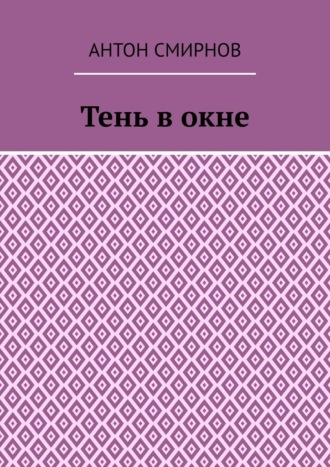 Обложка книги «Тень в окне»