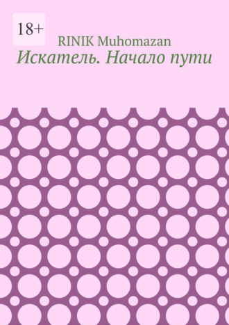 Обложка книги «Искатель. Начало пути»