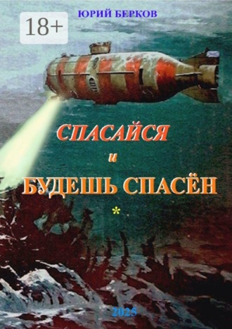 Обложка книги «Спасайся и будешь спасен»