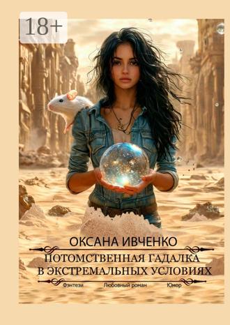 Обложка книги «Потомственная гадалка в экстремальных условиях»