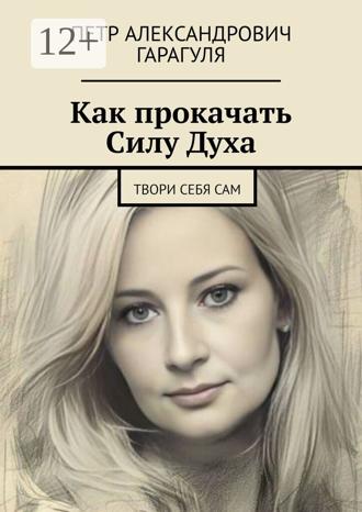 Обложка книги «Как прокачать Силу Духа. Твори себя сам»