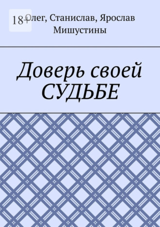 Обложка книги «Доверь своей судьбе»