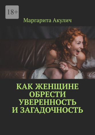 Обложка книги «Как женщине обрести уверенность и загадочность»