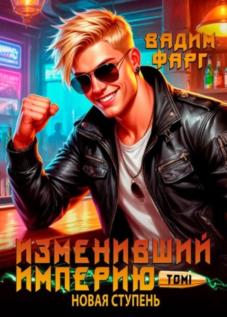 Обложка книги «Изменивший империю. Новая ступень. Том 1»