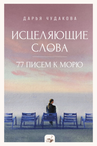 Обложка книги «Исцеляющие слова. 77 писем к морю»