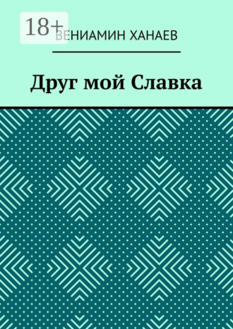 Обложка книги «Друг мой Славка»