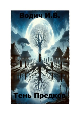 Обложка книги «Тень предков»