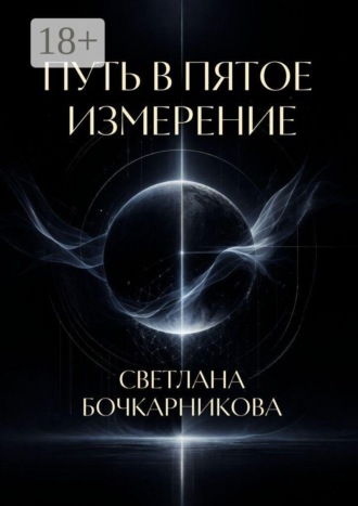 Обложка книги «Путь в пятое измерение»