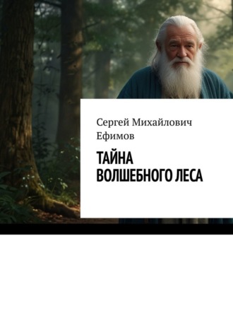 Обложка книги «Тайна волшебного леса. Приключения Артема и Алисы»