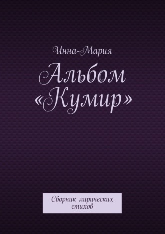 Обложка книги «Альбом «Кумир». Сборник лирических стихов»