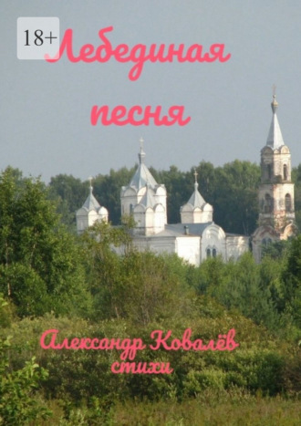 Обложка книги «Лебединая песня»