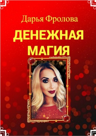 Обложка книги «Денежная Магия»