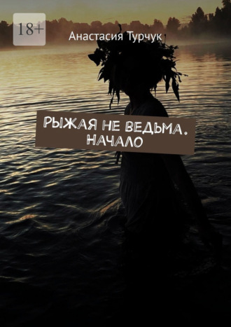 Обложка книги «Рыжая не ведьма. Начало»