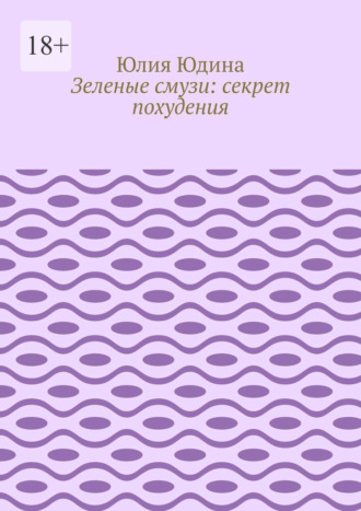 Обложка книги «Зеленые смузи: секрет похудения»