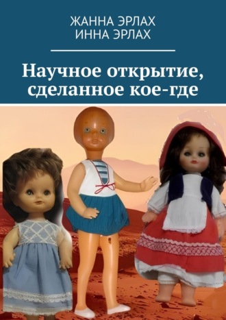 Обложка книги «Научное открытие, сделанное кое-где»