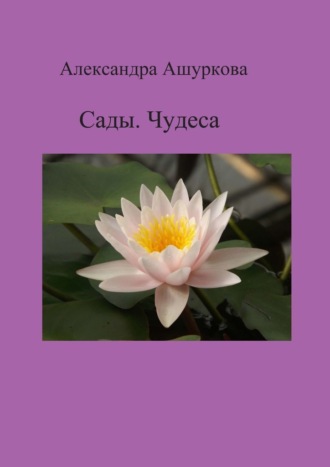 Обложка книги «Сады. Чудеса»