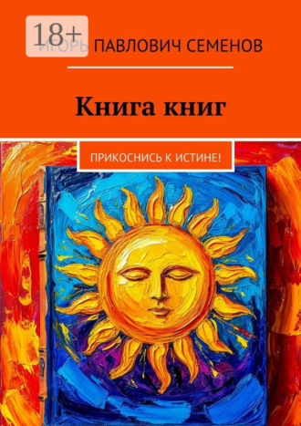 Обложка книги «Книга книг. Прикоснись к истине!»