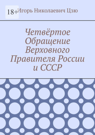 Обложка книги «Четвёртое Обращение Верховного Правителя России и СССР»