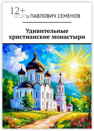 Обложка книги «Удивительные христианские монастыри»
