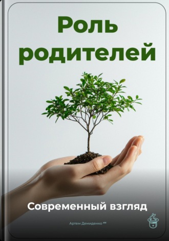 Обложка книги «Роль родителей: Современный взгляд»
