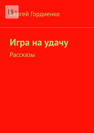 Обложка книги «Игра на удачу. Рассказы»