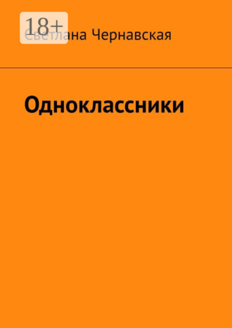 Обложка книги «Одноклассники»