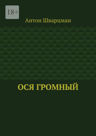 Обложка книги «Ося Громный»