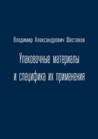 Обложка книги «Упаковочные материалы и специфика их применения»