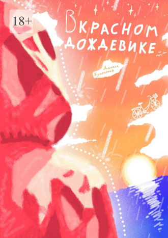 Обложка книги «В красном дождевике»