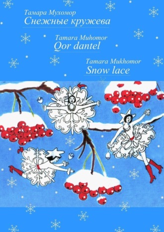 Обложка книги «Снежные кружева. Qor dantel. Snow lace»
