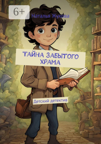 Обложка книги «Тайна Забытого храма. Детский детектив»