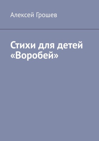 Обложка книги «Стихи для детей «Воробей»»