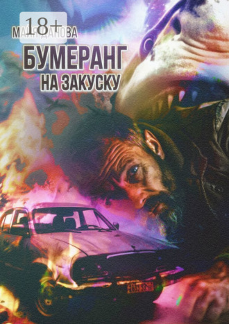 Обложка книги «Бумеранг на закуску»