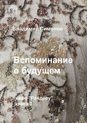 Обложка книги «Вспоминание о будущем. Кафе «Рандеву», книга 3»