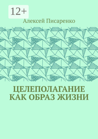 Обложка книги «Целеполагание как образ жизни»
