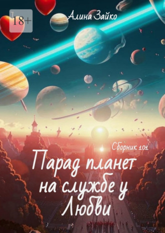 Обложка книги «Парад планет на службе у Любви. Сборник 101»