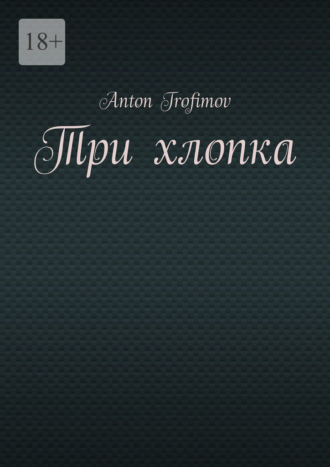 Обложка книги «Три хлопка»