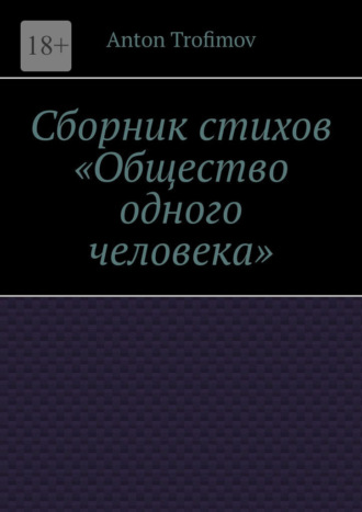 Обложка книги «Сборник стихов «Общество одного человека»»