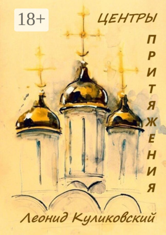 Леонид Куликовский. Центры притяжения