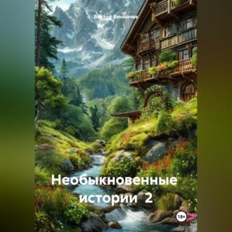 Обложка книги «НЕОБЫКНОВЕННЫЕ ИСТОРИИ»