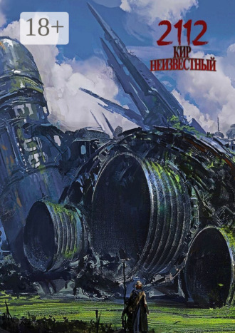 Кир Николаевич Неизвестный. 2112