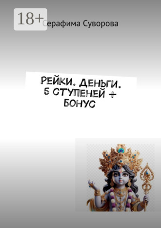 Серафима Суворова. Рейки. Деньги. 5 ступеней + бонус