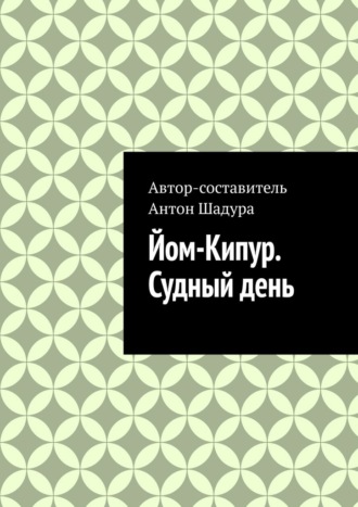 Обложка книги «Йом-Кипур. Судный день»