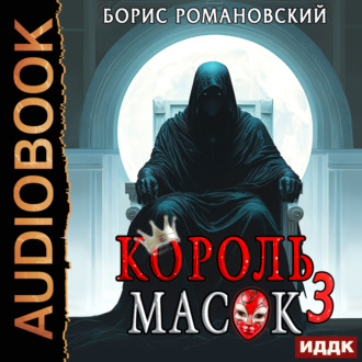 Обложка книги «Король Масок. Книга 3»